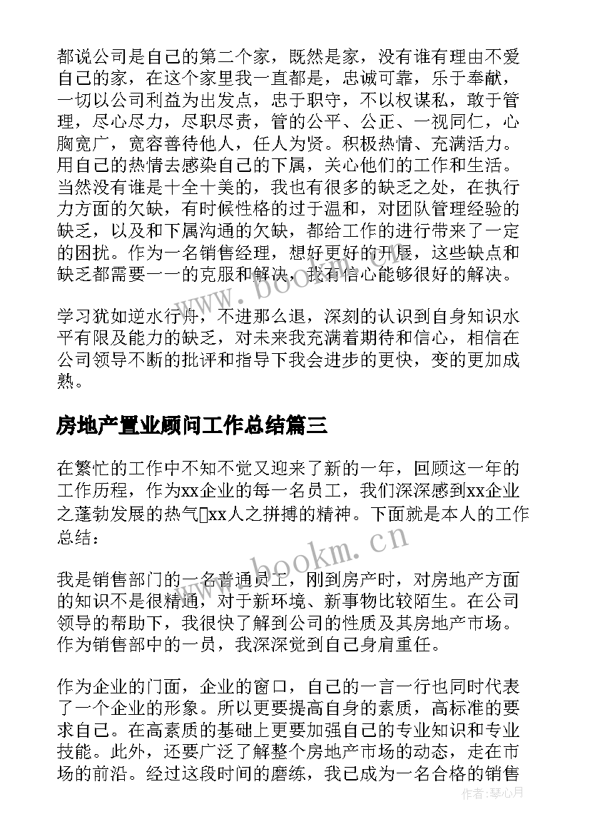 最新房地产置业顾问工作总结(精选9篇)