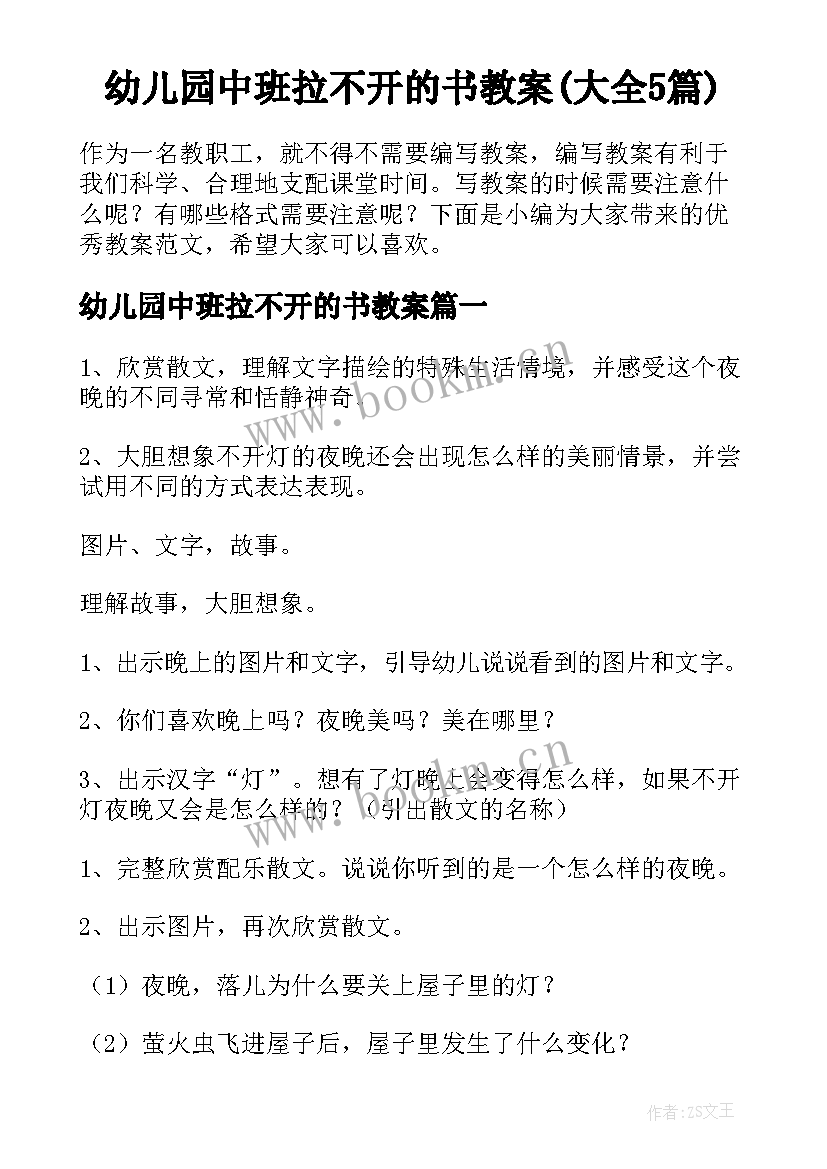 幼儿园中班拉不开的书教案(大全5篇)