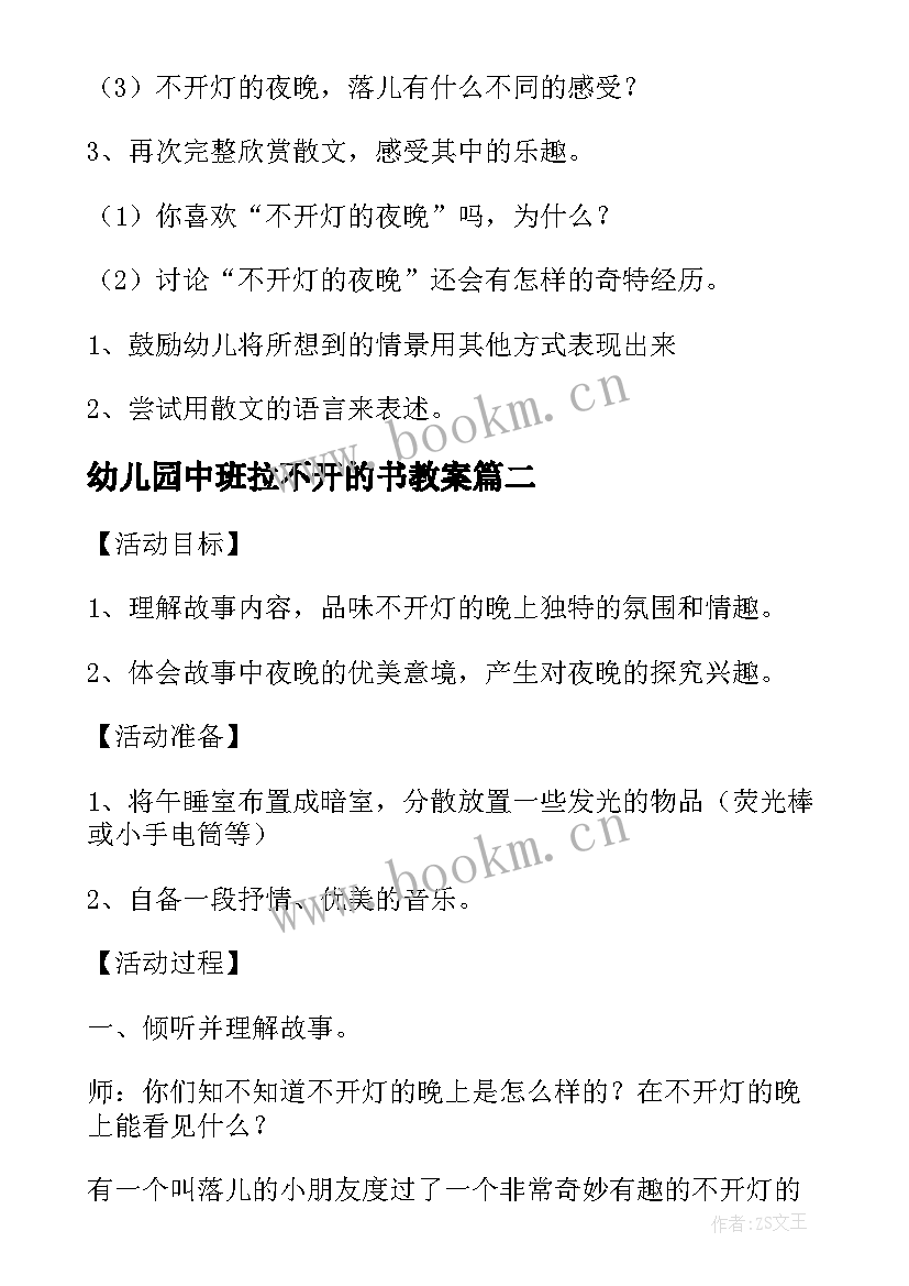 幼儿园中班拉不开的书教案(大全5篇)