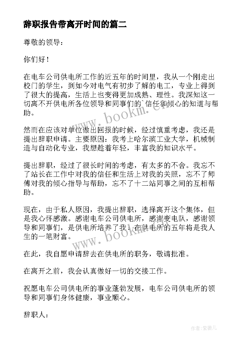 最新辞职报告带离开时间的 辞职报告辞职(模板7篇)