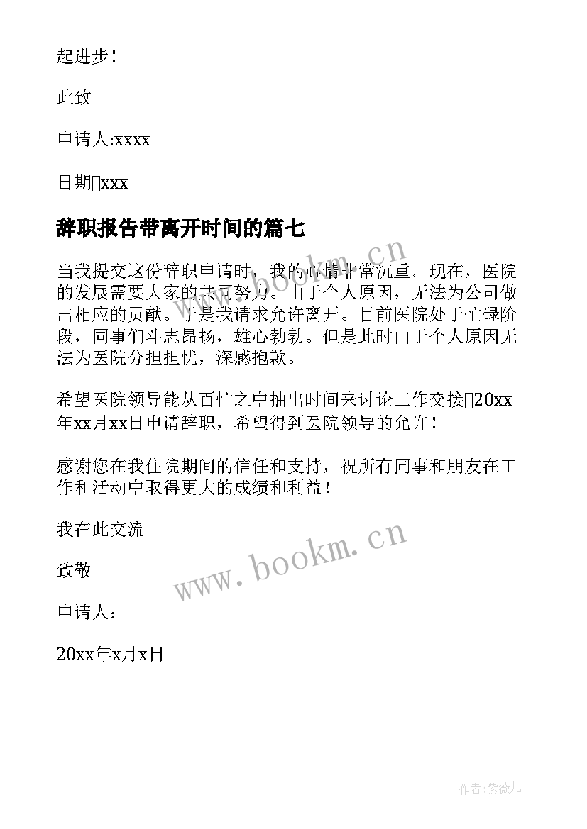 最新辞职报告带离开时间的 辞职报告辞职(模板7篇)