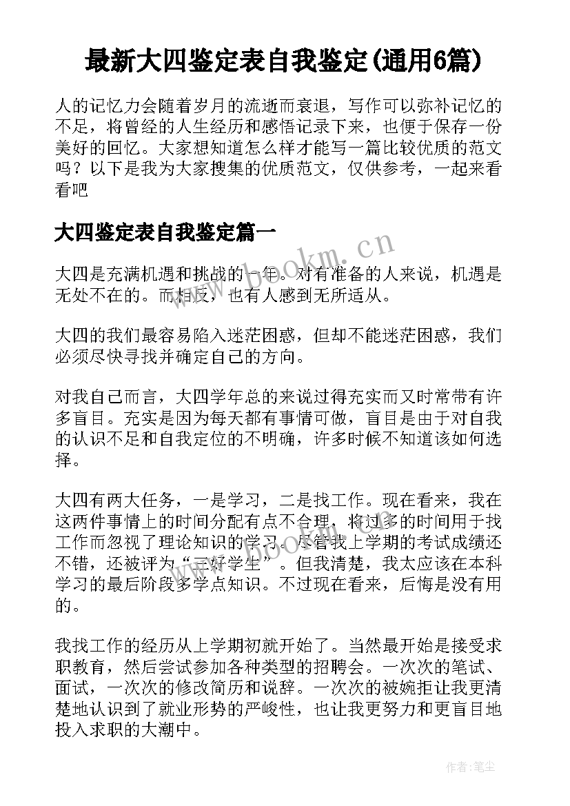 最新大四鉴定表自我鉴定(通用6篇)