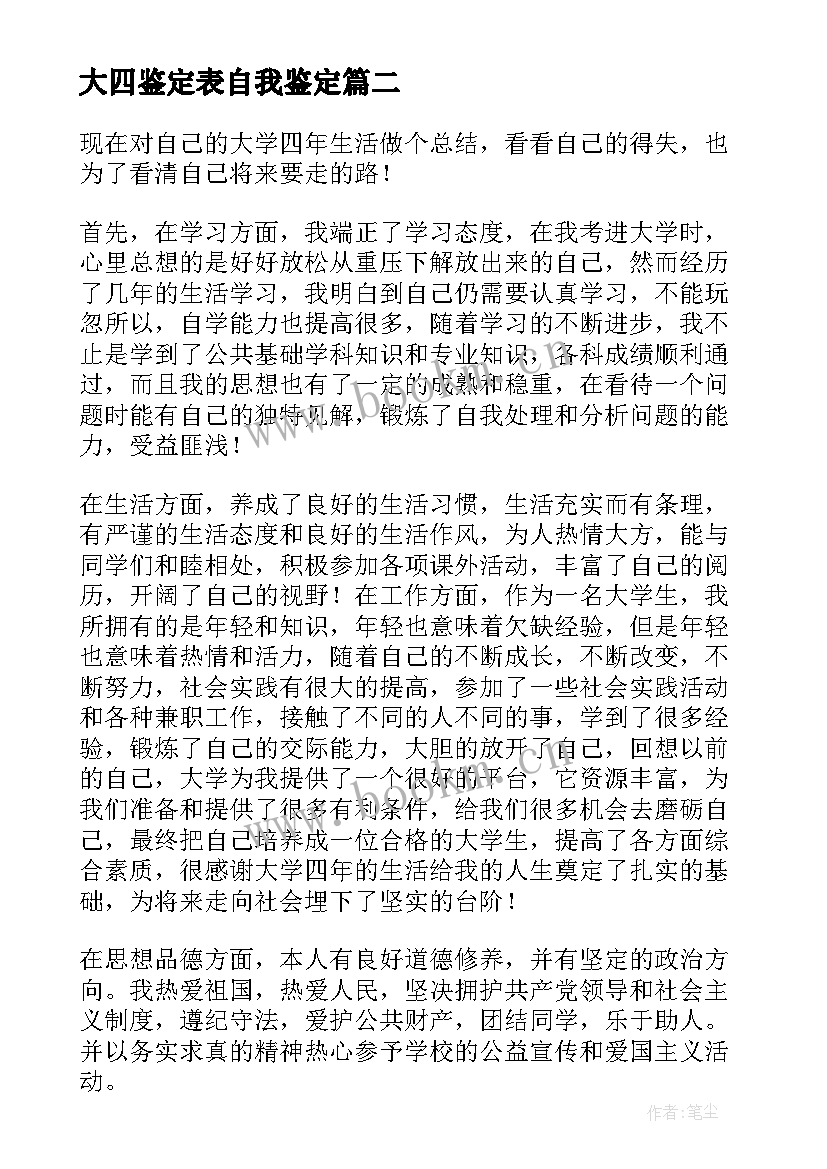 最新大四鉴定表自我鉴定(通用6篇)