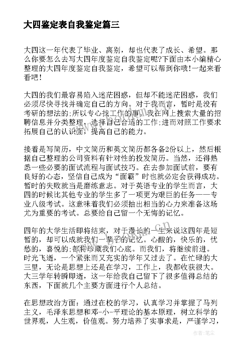 最新大四鉴定表自我鉴定(通用6篇)