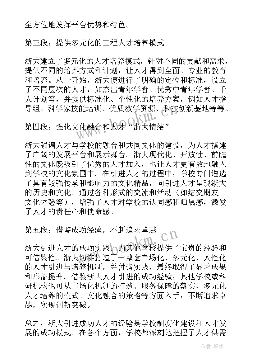 人才引进标题 浙大人才引进心得体会书(通用5篇)