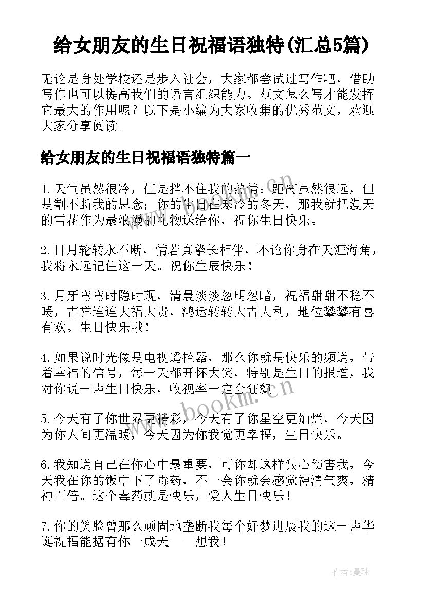 给女朋友的生日祝福语独特(汇总5篇)