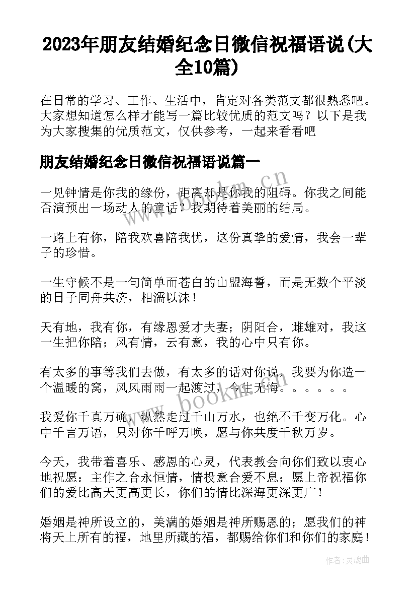 2023年朋友结婚纪念日微信祝福语说(大全10篇)