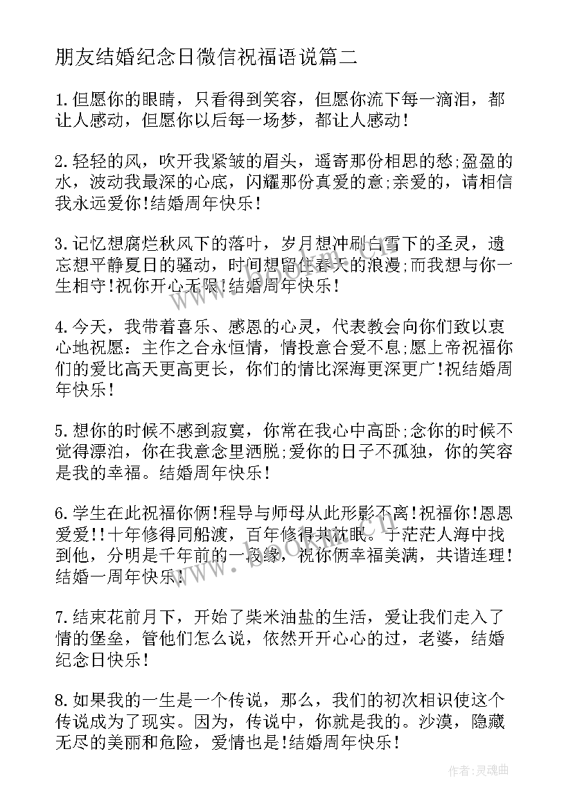 2023年朋友结婚纪念日微信祝福语说(大全10篇)