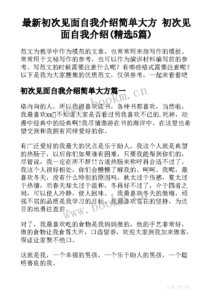 最新初次见面自我介绍简单大方 初次见面自我介绍(精选5篇)