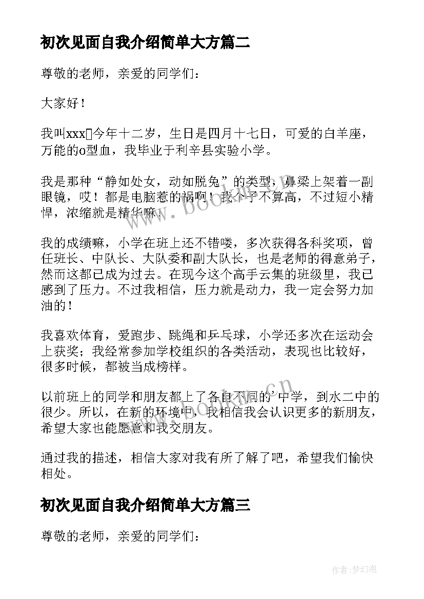 最新初次见面自我介绍简单大方 初次见面自我介绍(精选5篇)