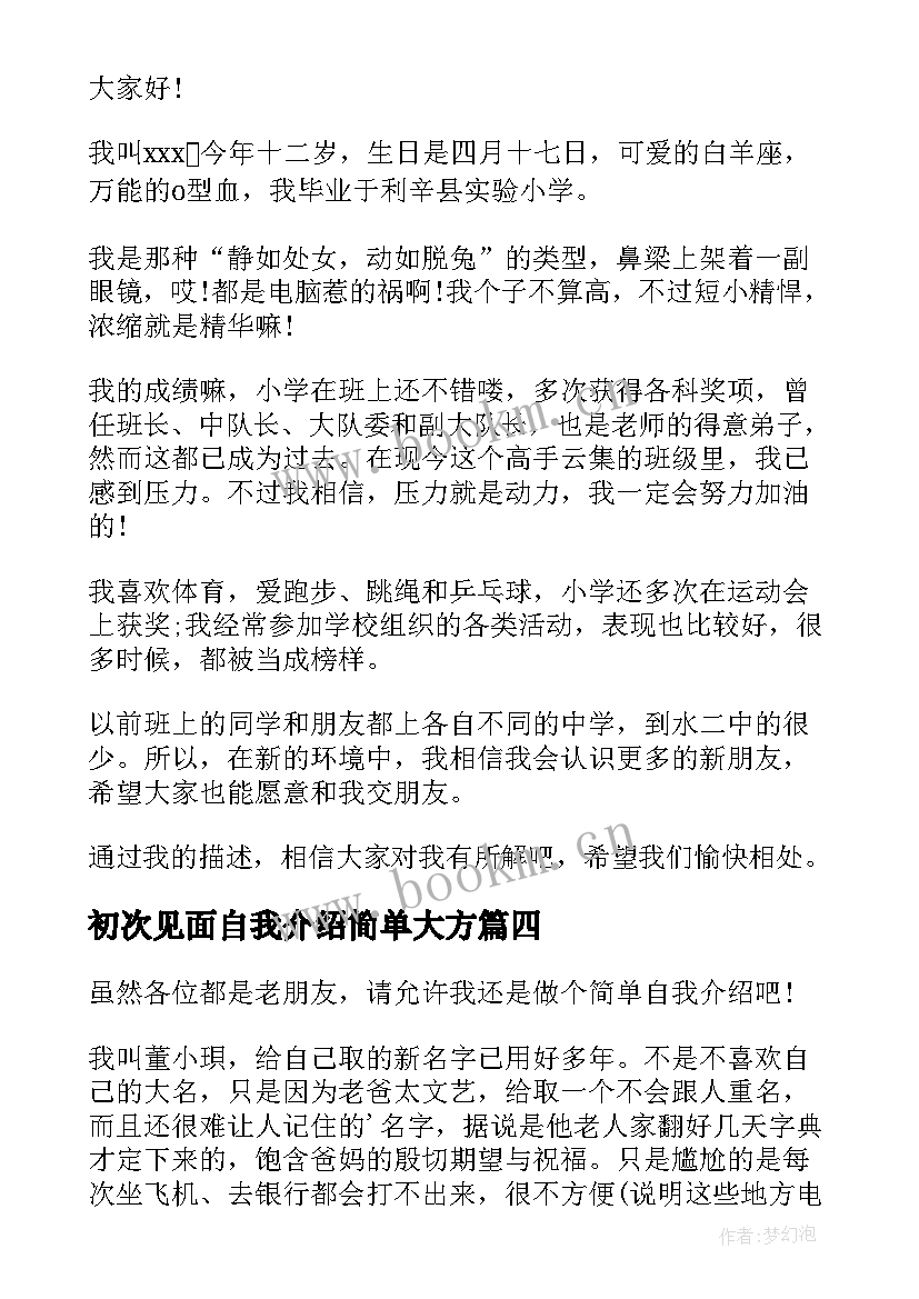 最新初次见面自我介绍简单大方 初次见面自我介绍(精选5篇)