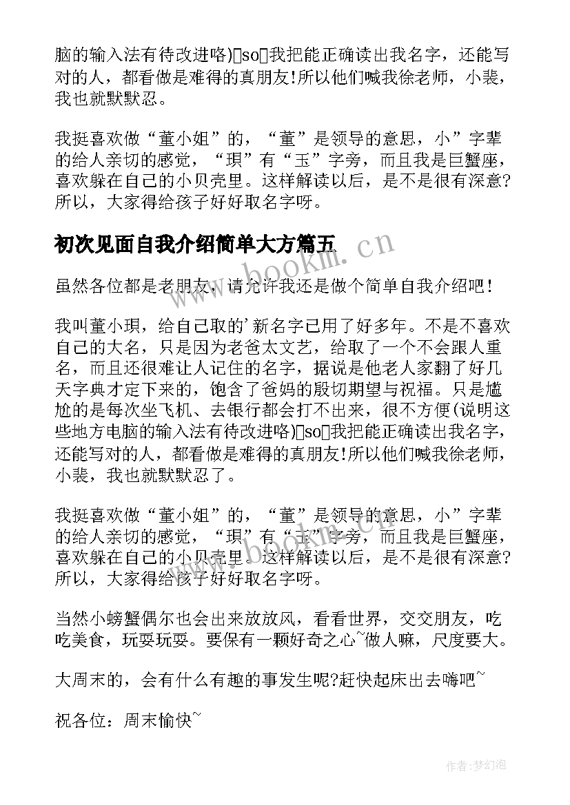 最新初次见面自我介绍简单大方 初次见面自我介绍(精选5篇)