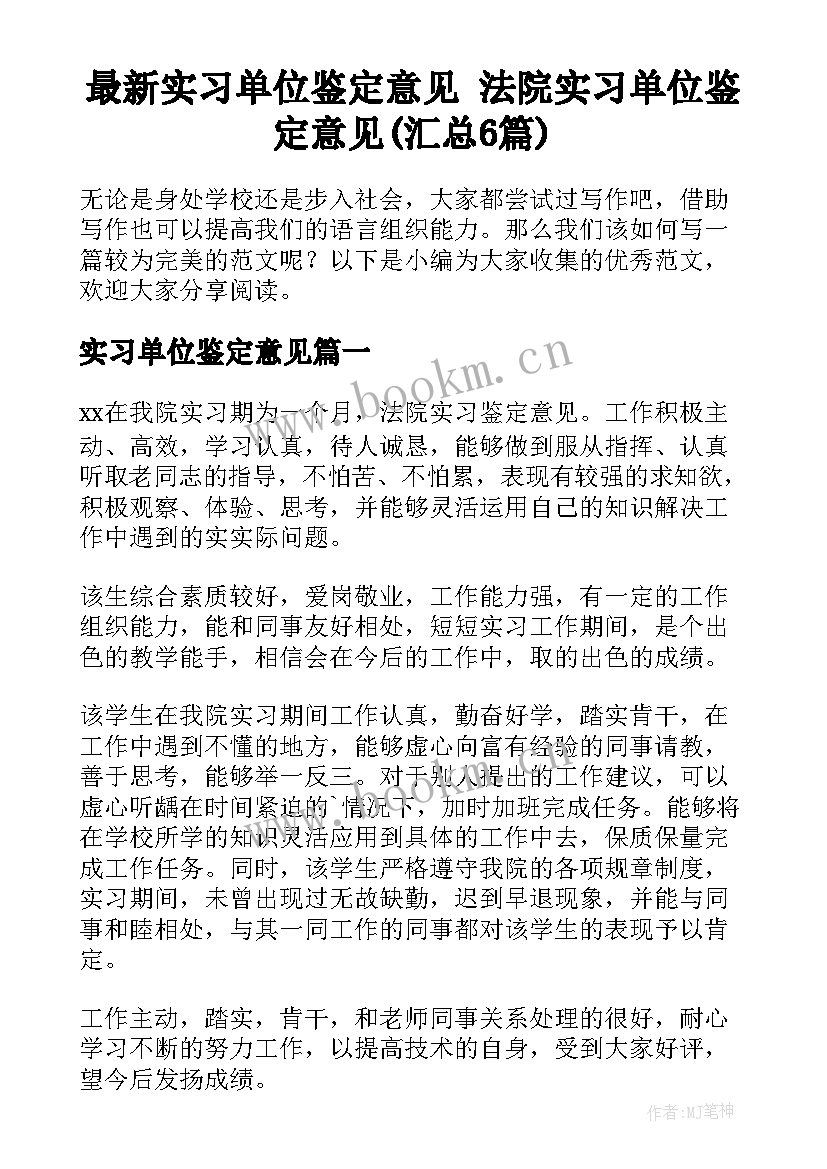 最新实习单位鉴定意见 法院实习单位鉴定意见(汇总6篇)