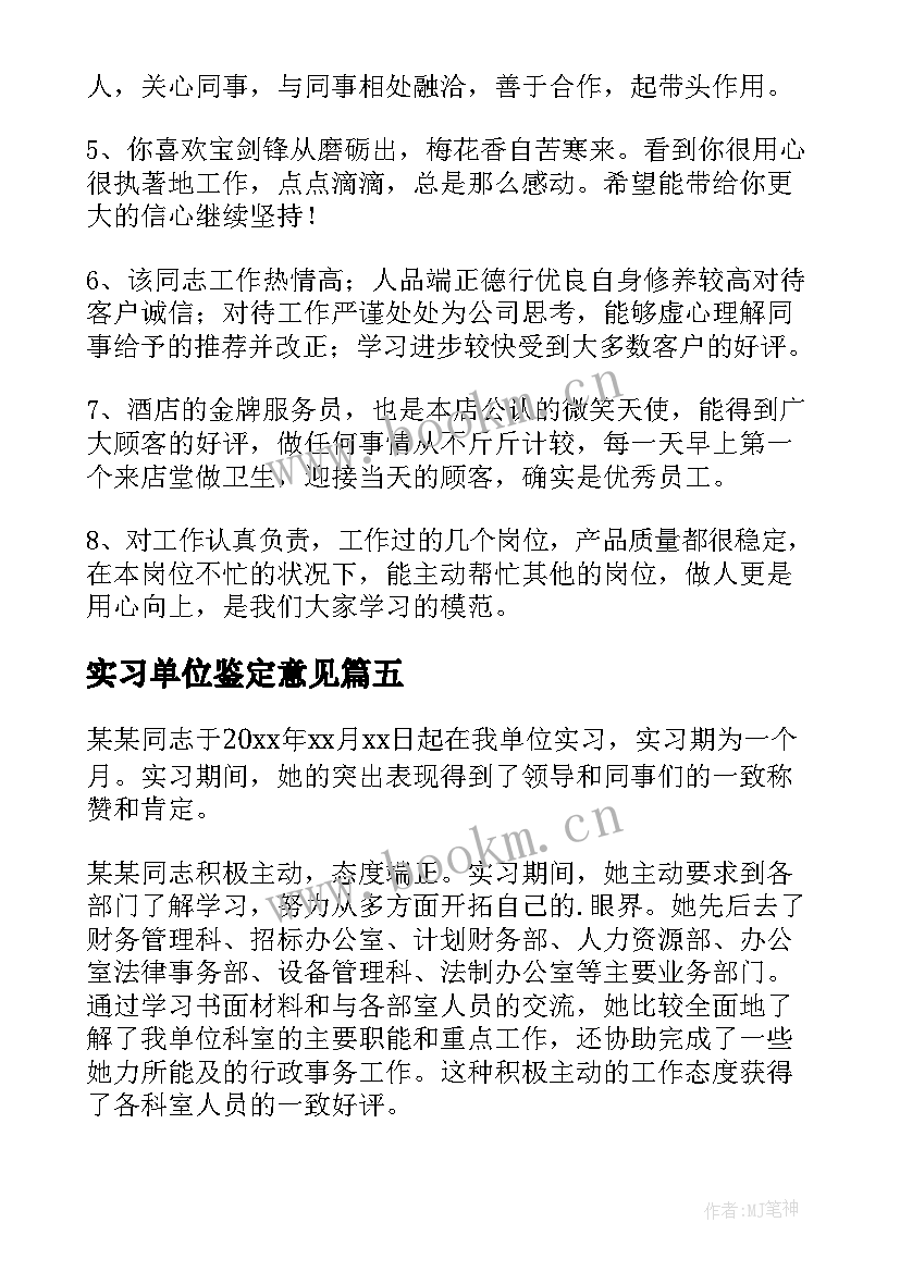 最新实习单位鉴定意见 法院实习单位鉴定意见(汇总6篇)