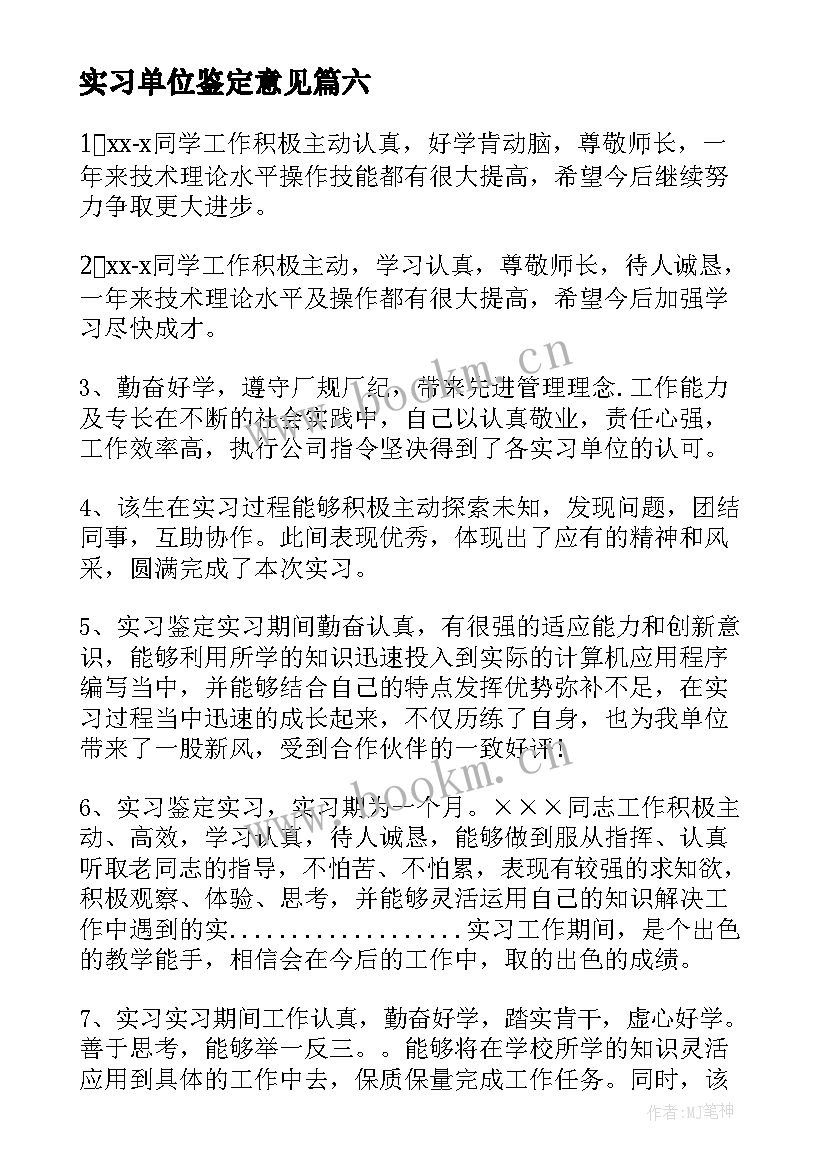 最新实习单位鉴定意见 法院实习单位鉴定意见(汇总6篇)