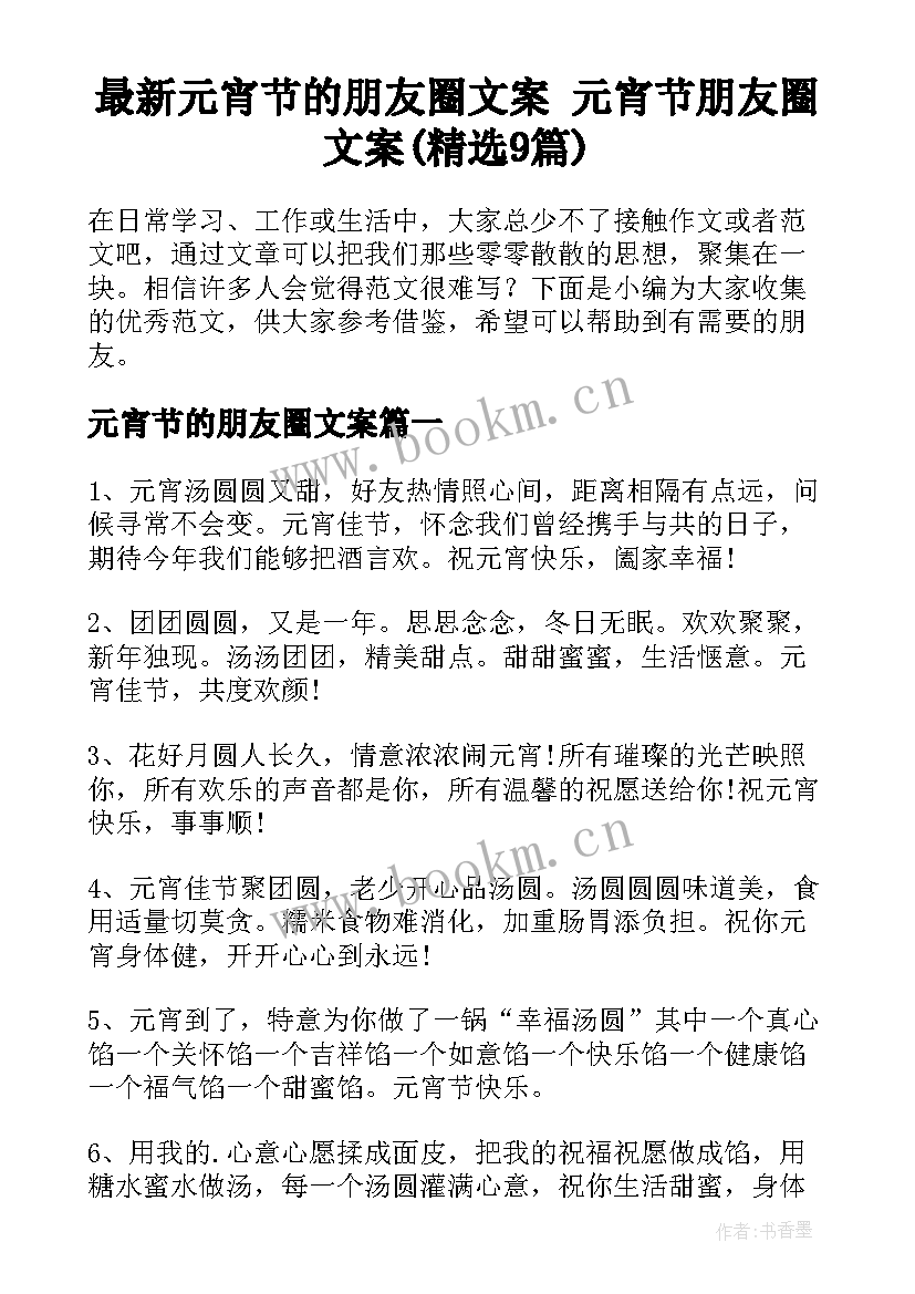 最新元宵节的朋友圈文案 元宵节朋友圈文案(精选9篇)