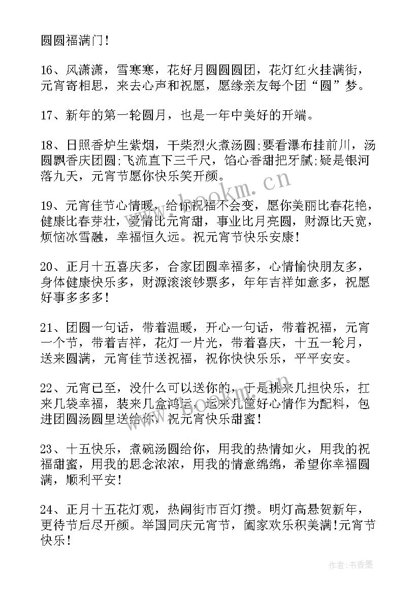 最新元宵节的朋友圈文案 元宵节朋友圈文案(精选9篇)