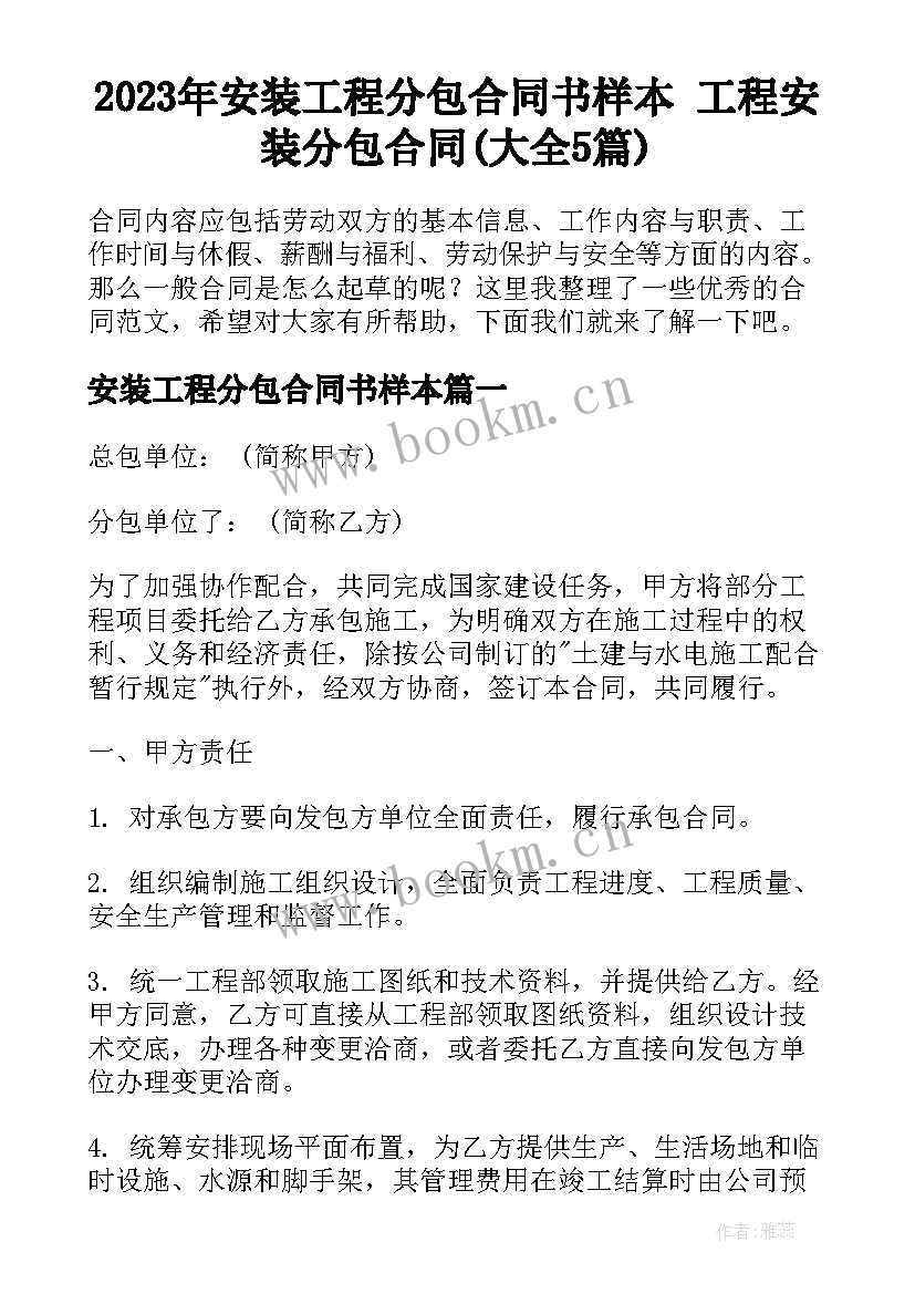 2023年安装工程分包合同书样本 工程安装分包合同(大全5篇)