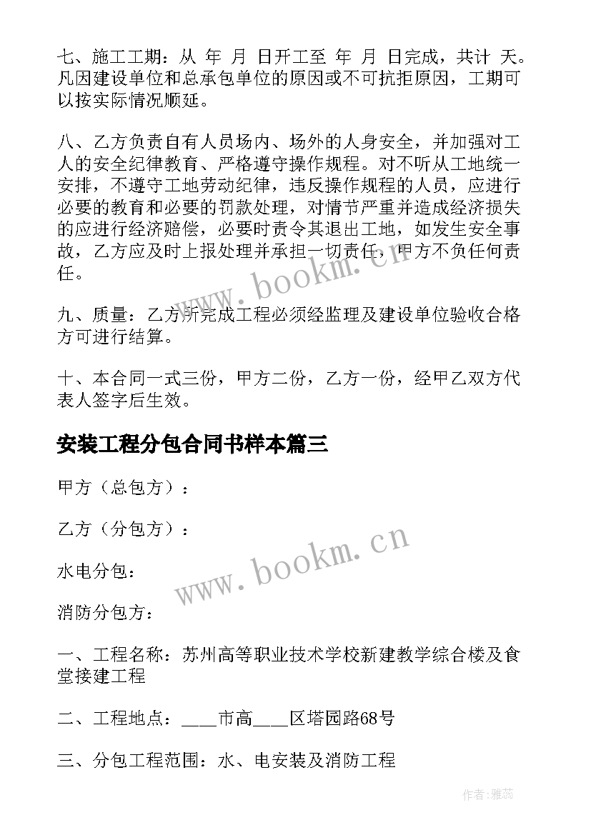 2023年安装工程分包合同书样本 工程安装分包合同(大全5篇)