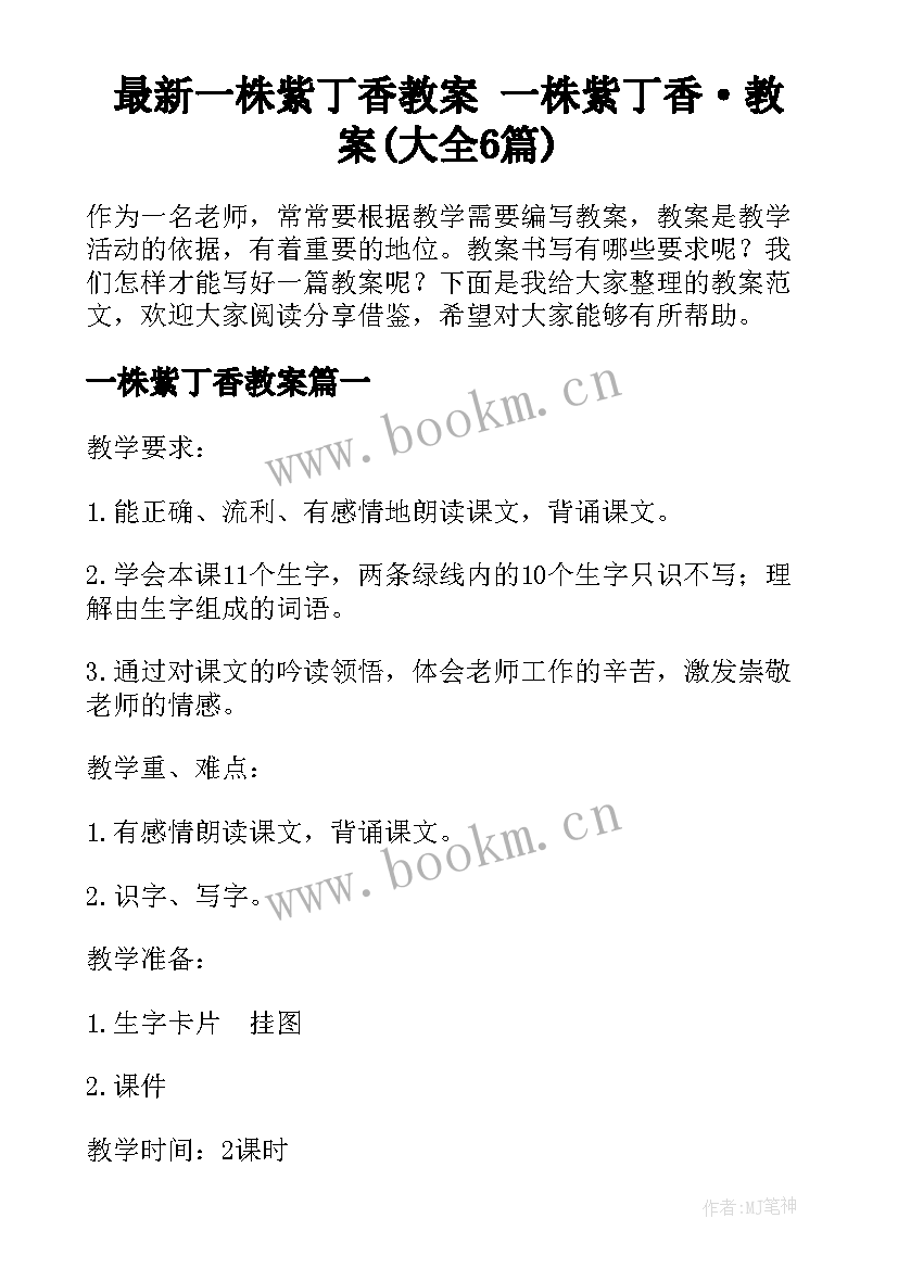 最新一株紫丁香教案 一株紫丁香·教案(大全6篇)