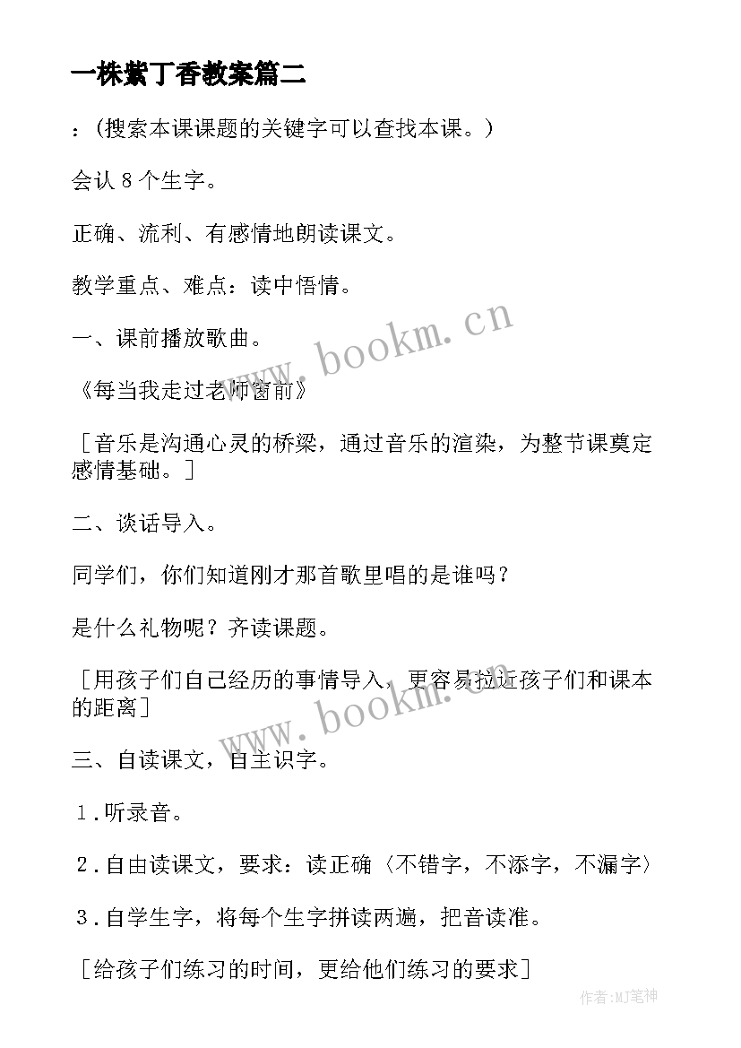 最新一株紫丁香教案 一株紫丁香·教案(大全6篇)