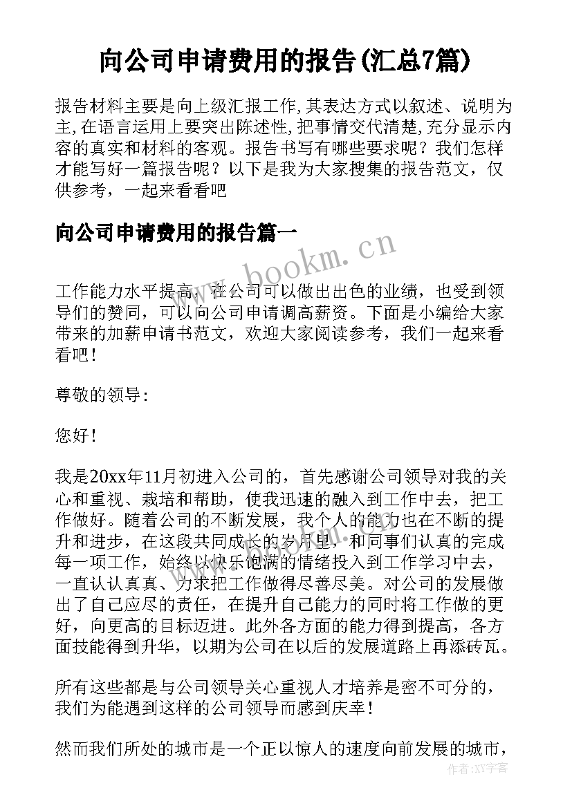 向公司申请费用的报告(汇总7篇)