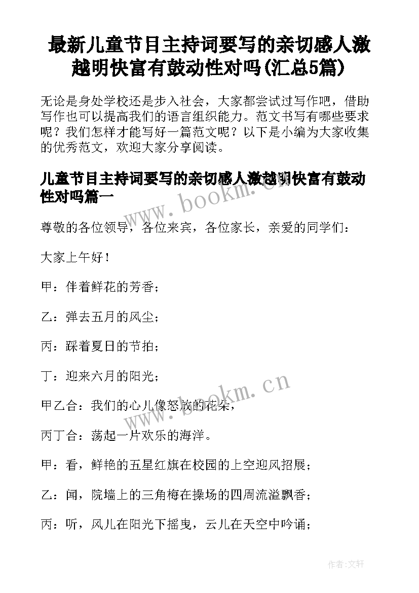 最新儿童节目主持词要写的亲切感人激越明快富有鼓动性对吗(汇总5篇)