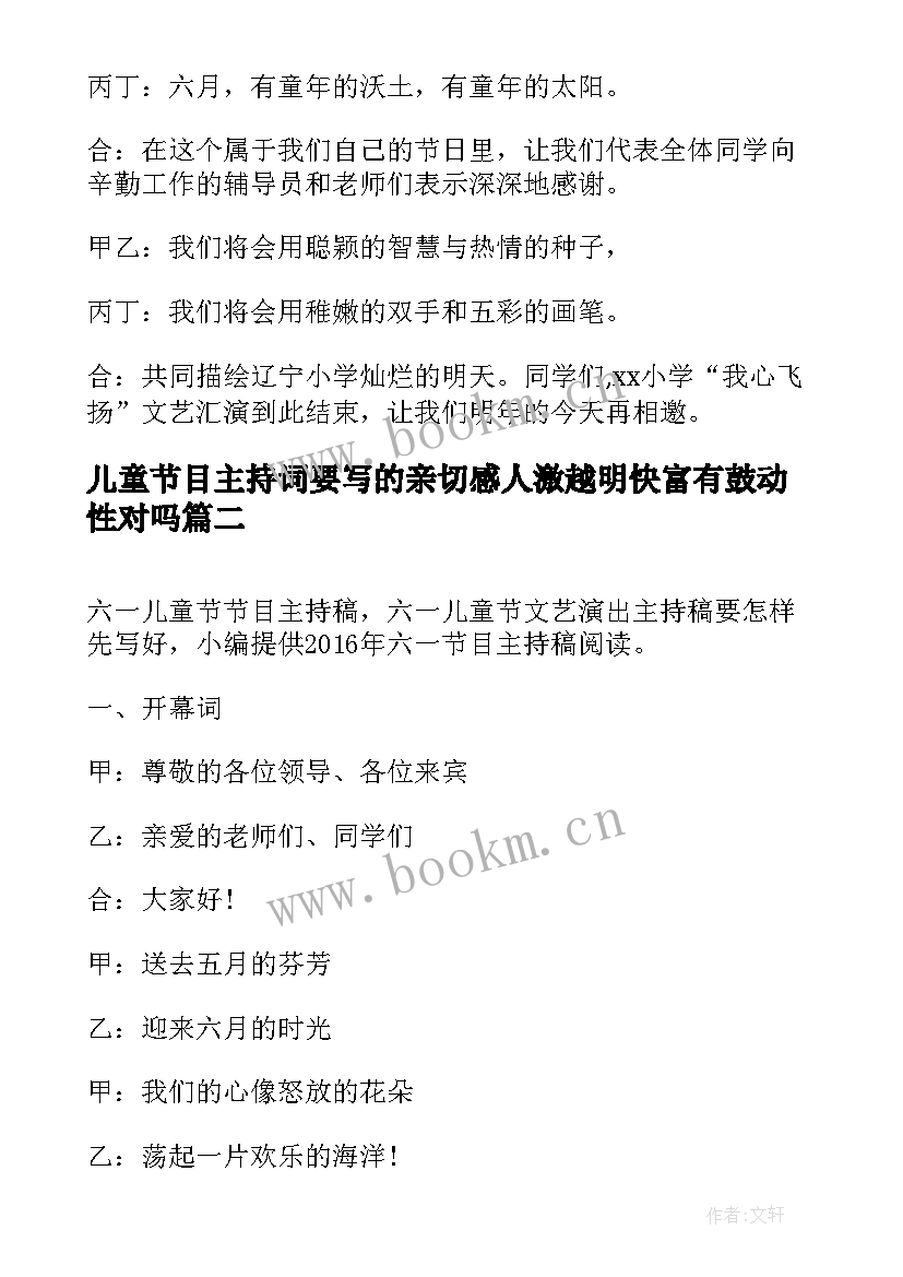 最新儿童节目主持词要写的亲切感人激越明快富有鼓动性对吗(汇总5篇)