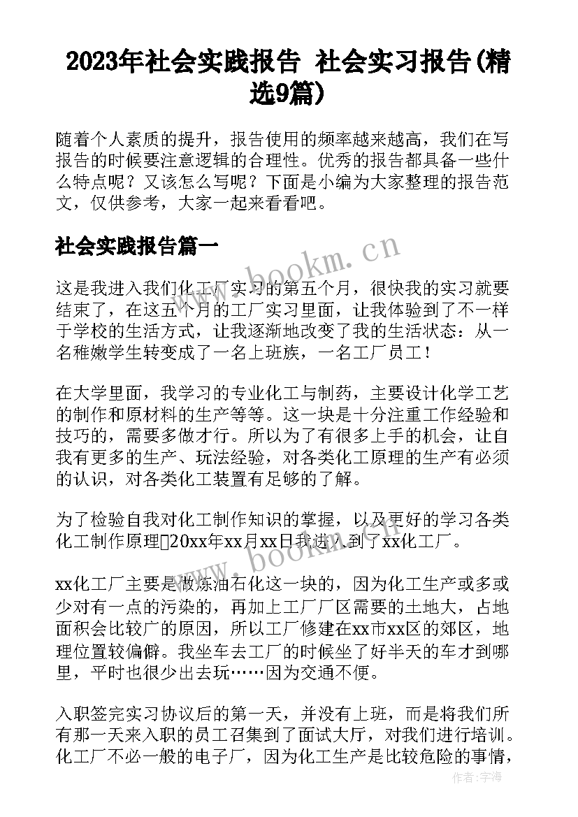 2023年社会实践报告 社会实习报告(精选9篇)