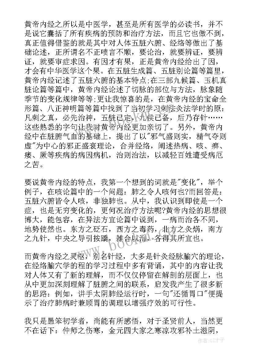 2023年黄帝内经读书心得(大全5篇)