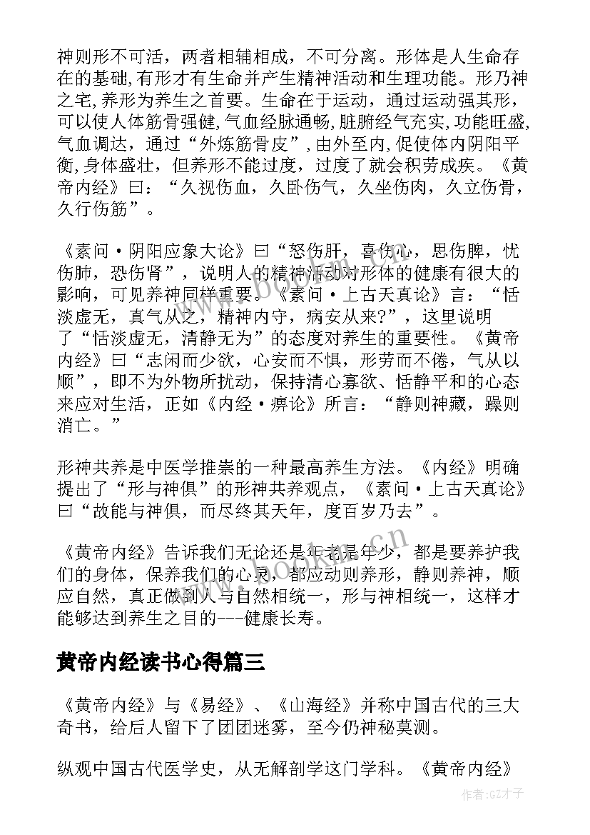 2023年黄帝内经读书心得(大全5篇)