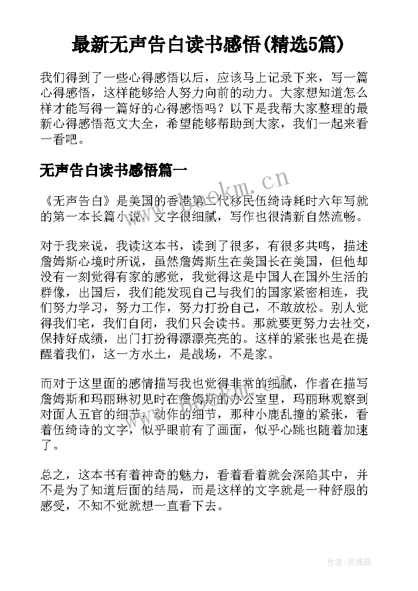 最新无声告白读书感悟(精选5篇)