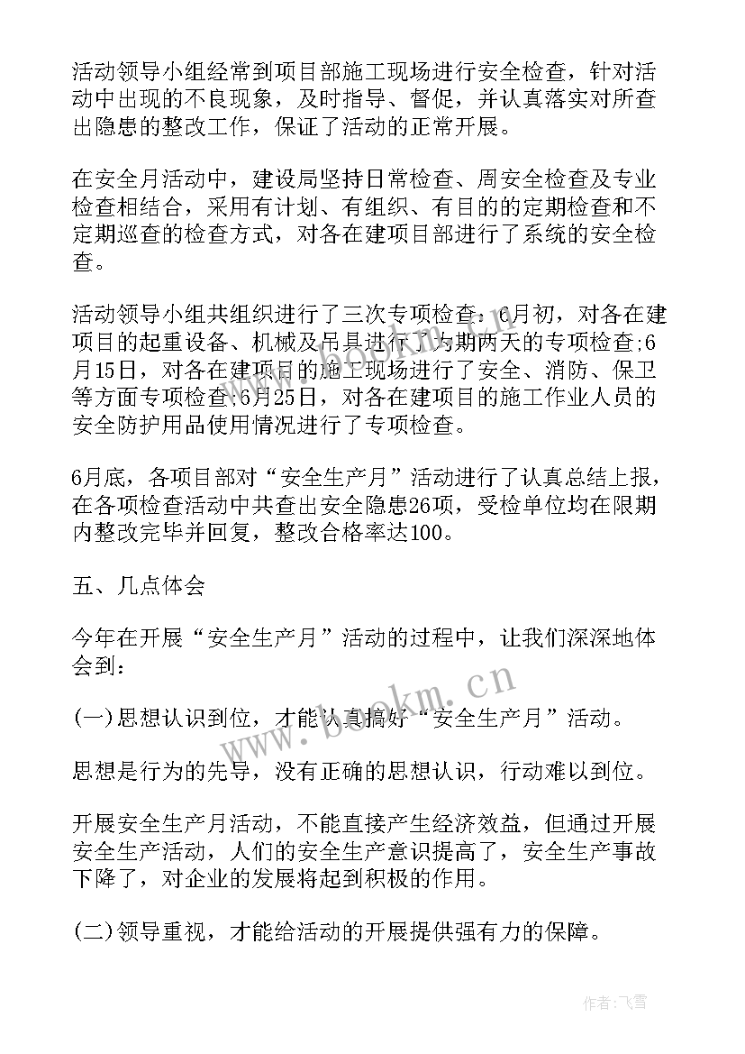 最新安全生产月活动总结报告幼儿园 安全生产月活动总结报告格式(优秀5篇)