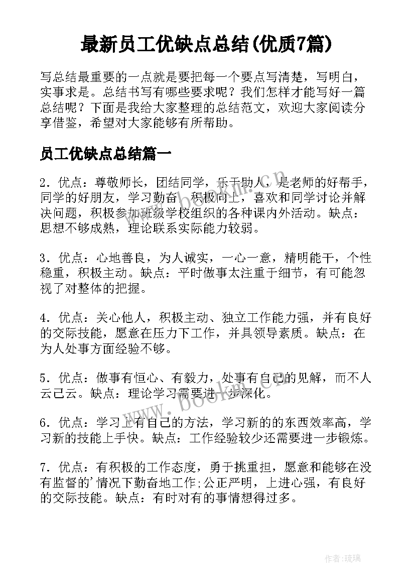 最新员工优缺点总结(优质7篇)