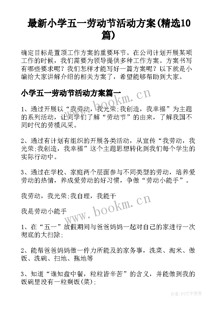 最新小学五一劳动节活动方案(精选10篇)