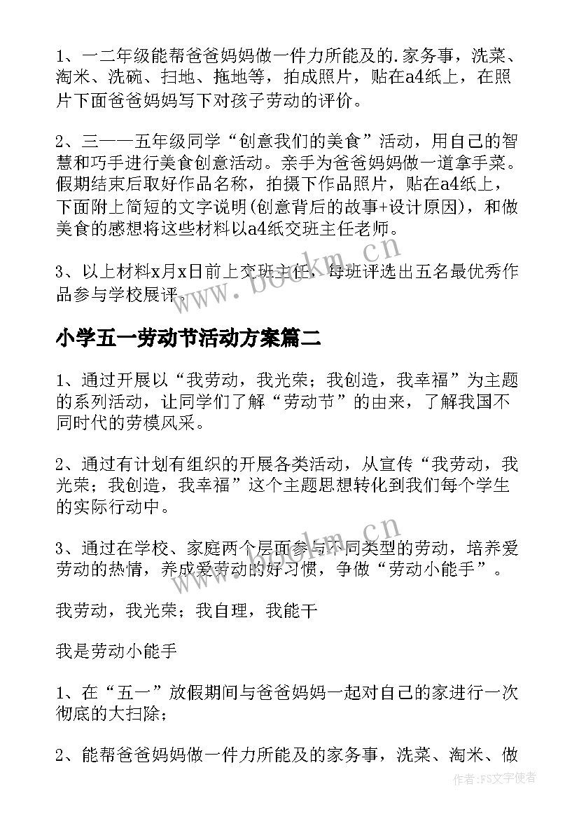 最新小学五一劳动节活动方案(精选10篇)