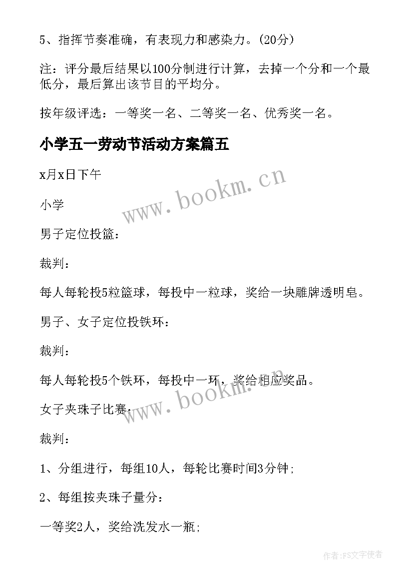 最新小学五一劳动节活动方案(精选10篇)