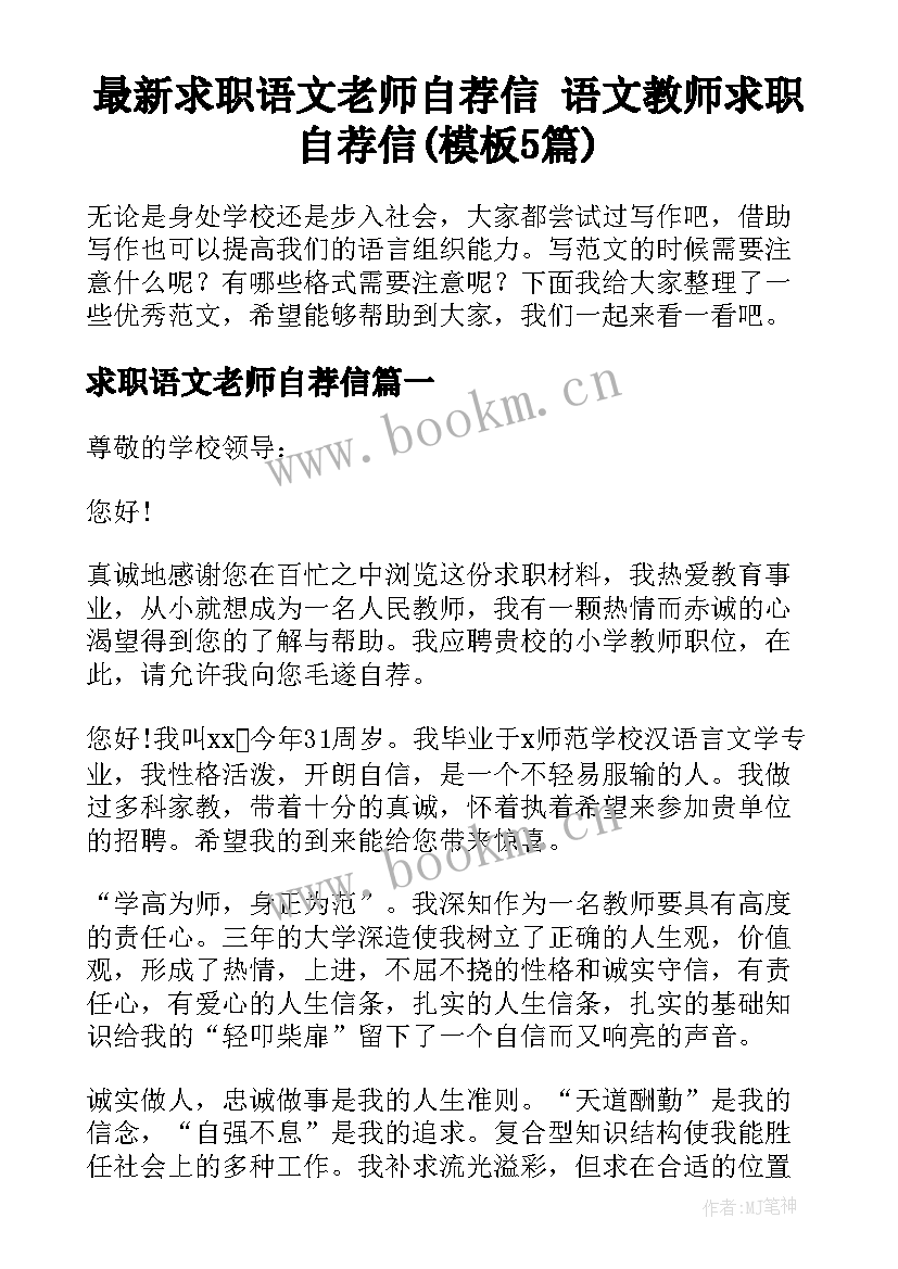 最新求职语文老师自荐信 语文教师求职自荐信(模板5篇)