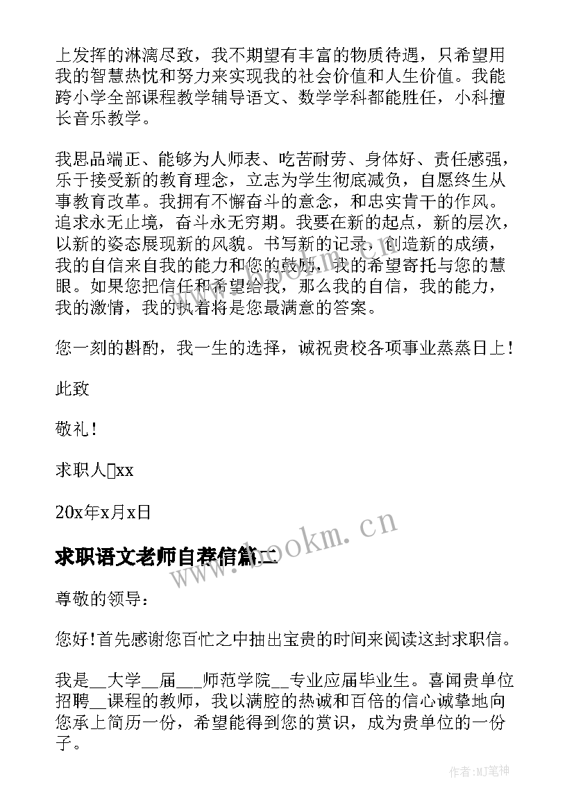 最新求职语文老师自荐信 语文教师求职自荐信(模板5篇)