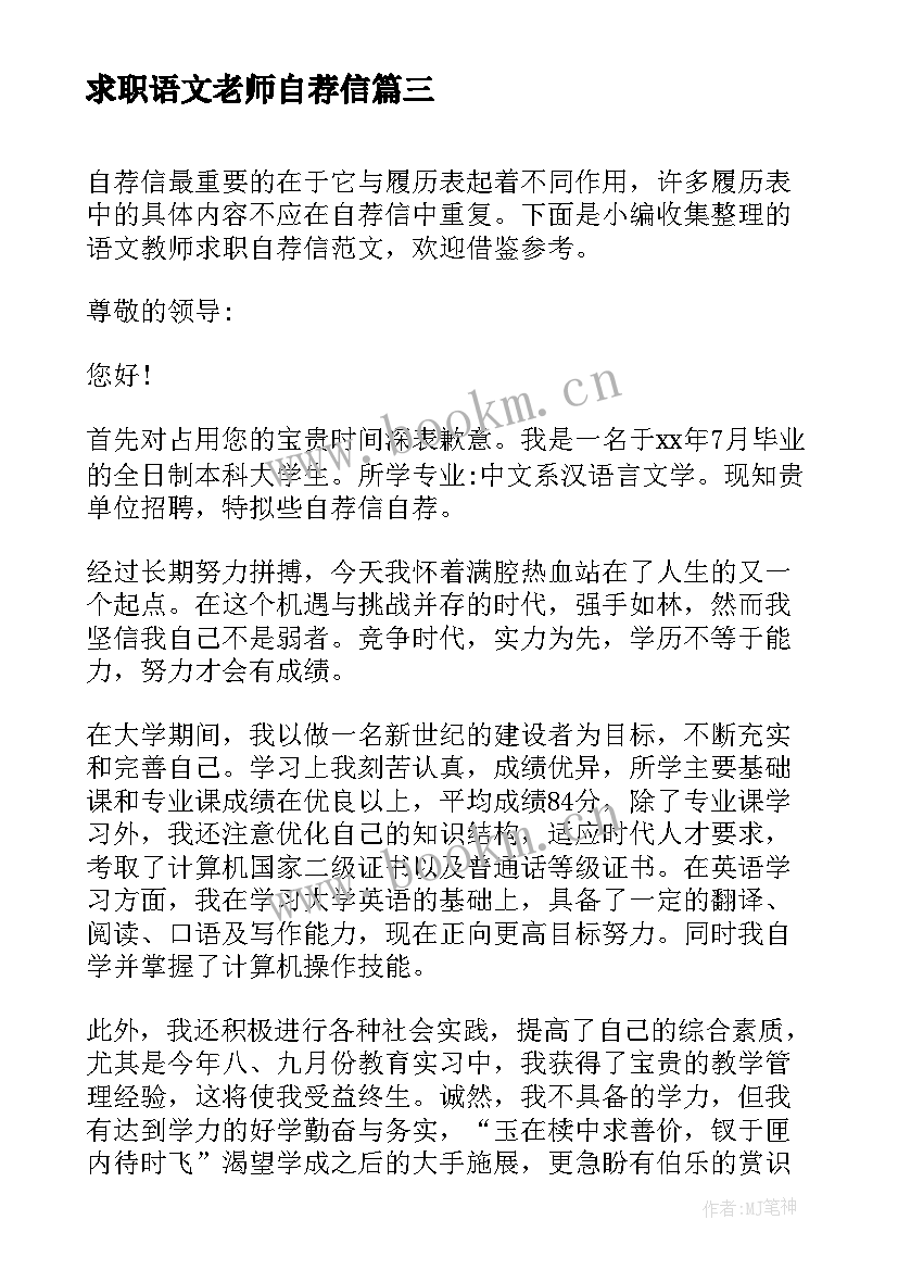 最新求职语文老师自荐信 语文教师求职自荐信(模板5篇)