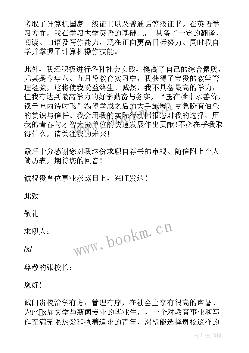 最新求职语文老师自荐信 语文教师求职自荐信(模板5篇)