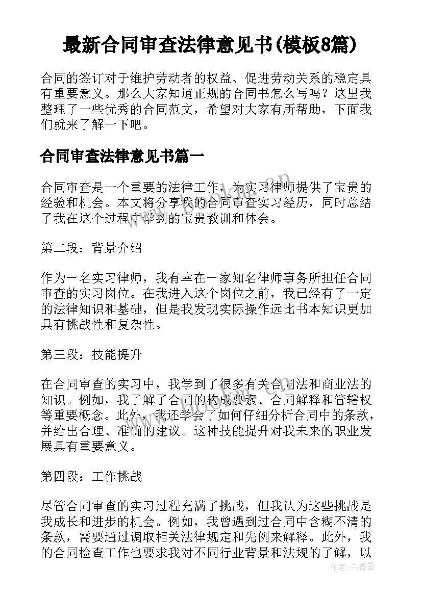 最新合同审查法律意见书(模板8篇)