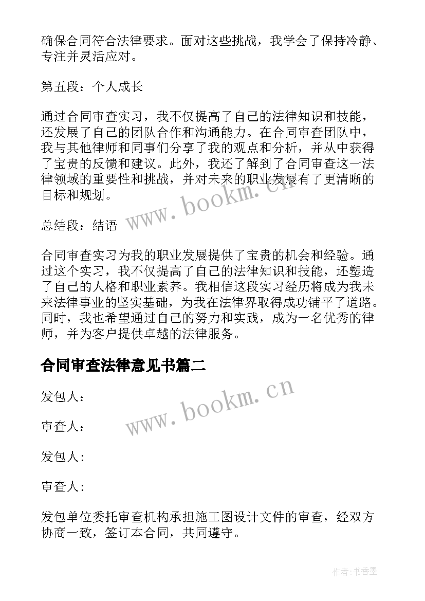 最新合同审查法律意见书(模板8篇)