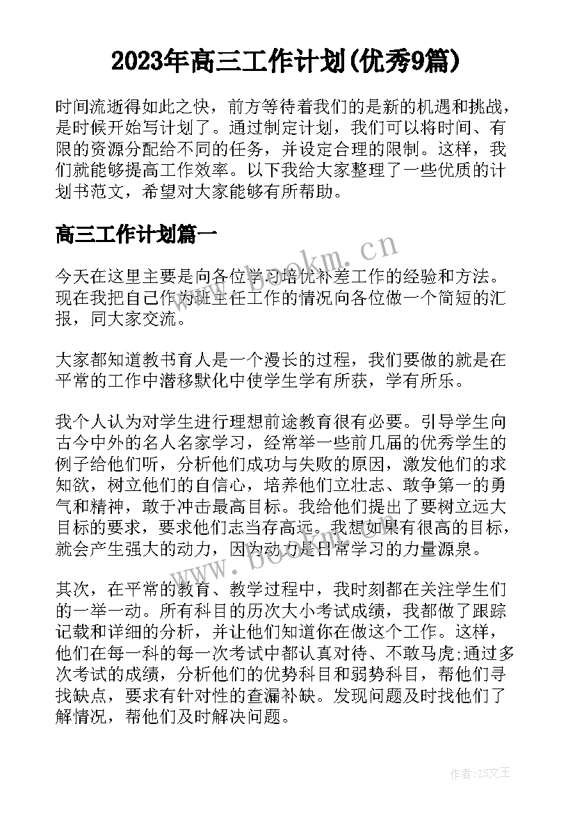 2023年高三工作计划(优秀9篇)