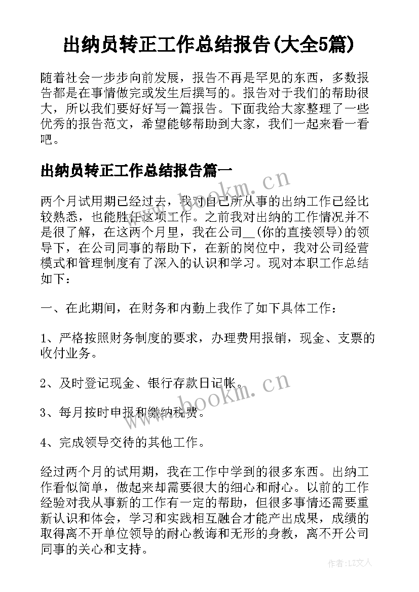 出纳员转正工作总结报告(大全5篇)