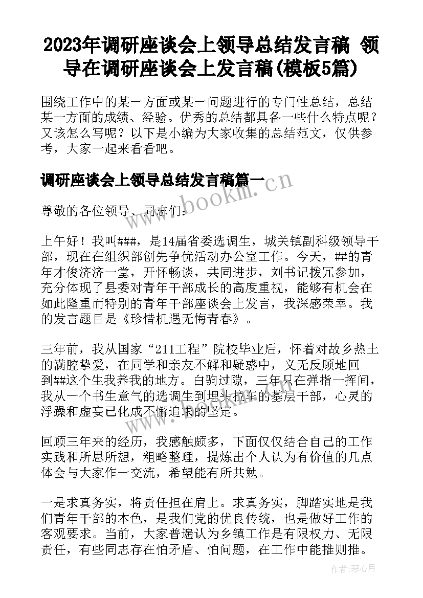 2023年调研座谈会上领导总结发言稿 领导在调研座谈会上发言稿(模板5篇)