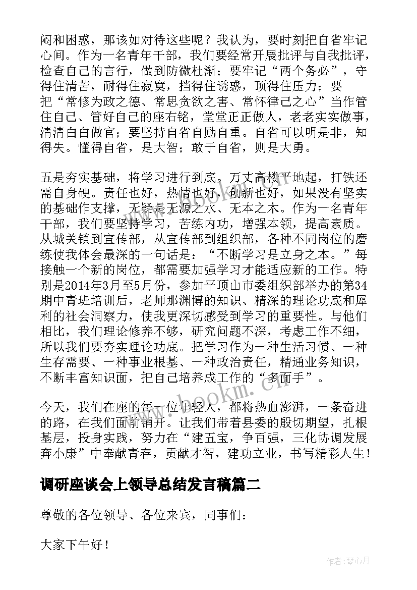 2023年调研座谈会上领导总结发言稿 领导在调研座谈会上发言稿(模板5篇)