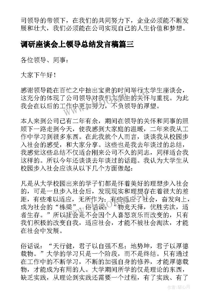 2023年调研座谈会上领导总结发言稿 领导在调研座谈会上发言稿(模板5篇)