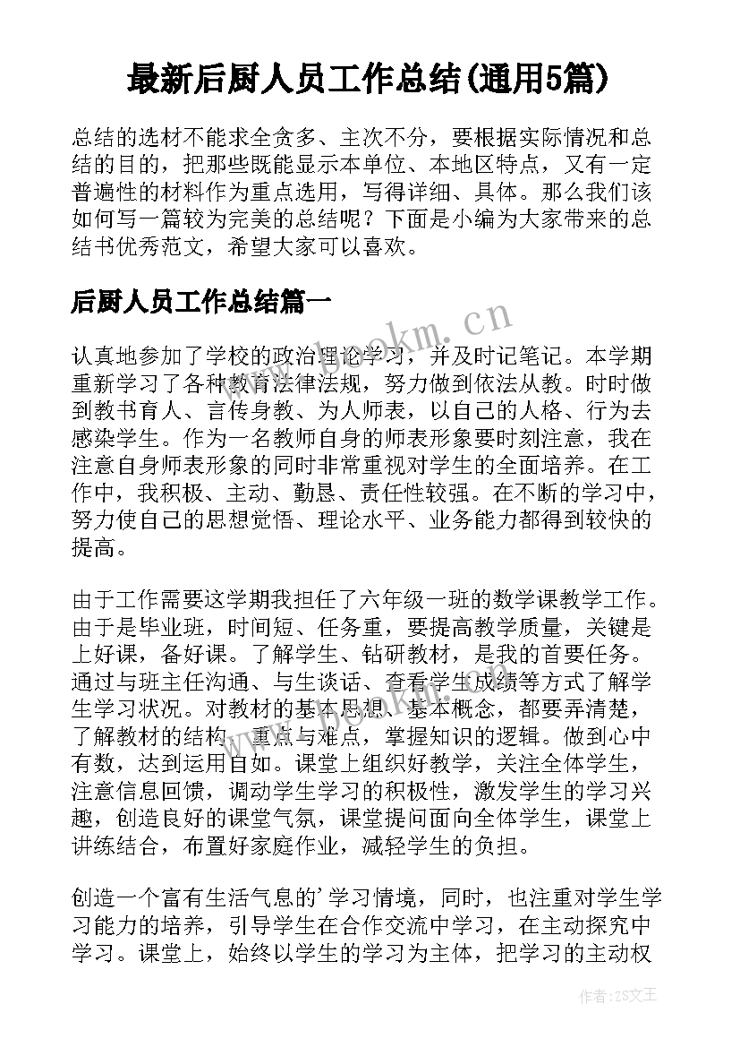 最新后厨人员工作总结(通用5篇)