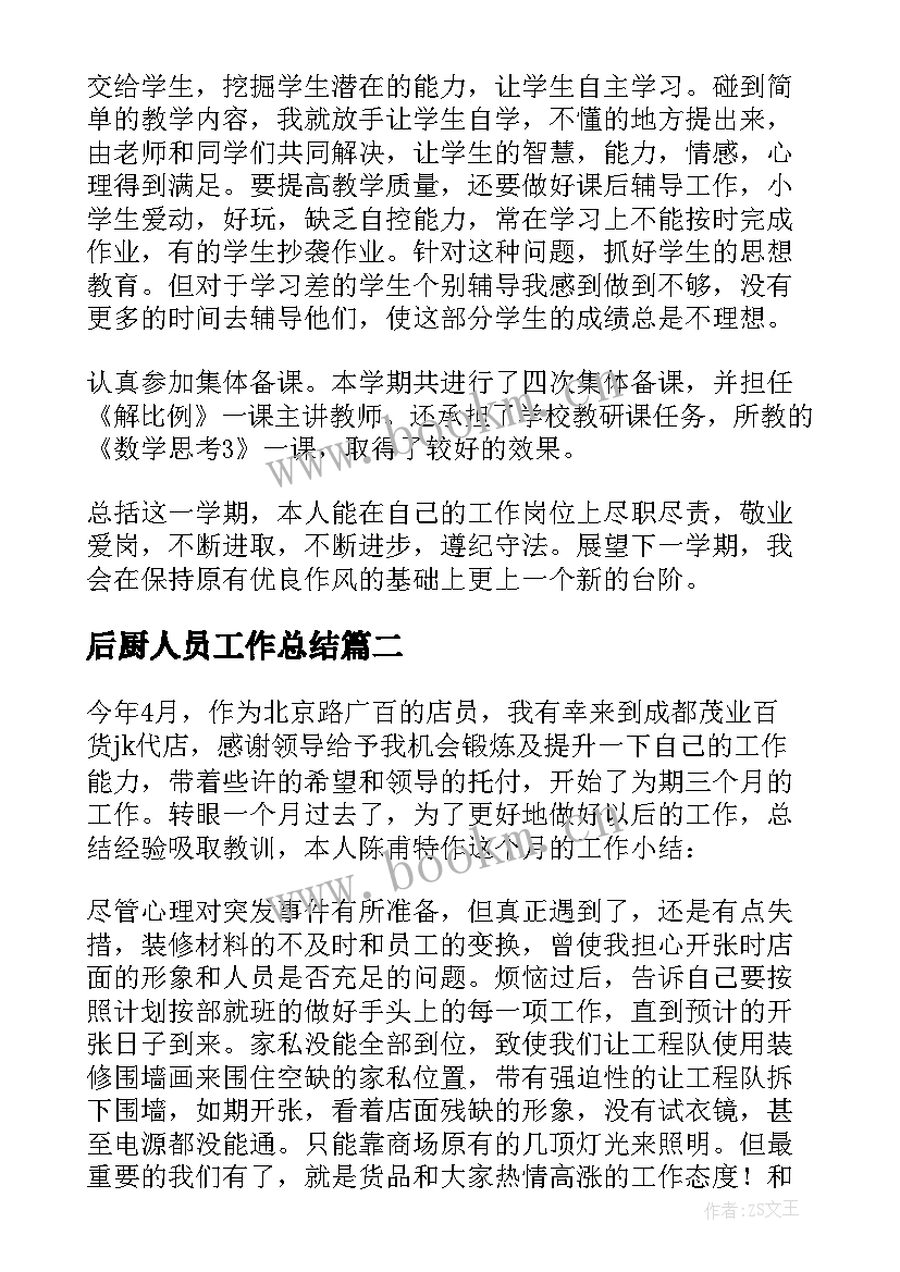 最新后厨人员工作总结(通用5篇)